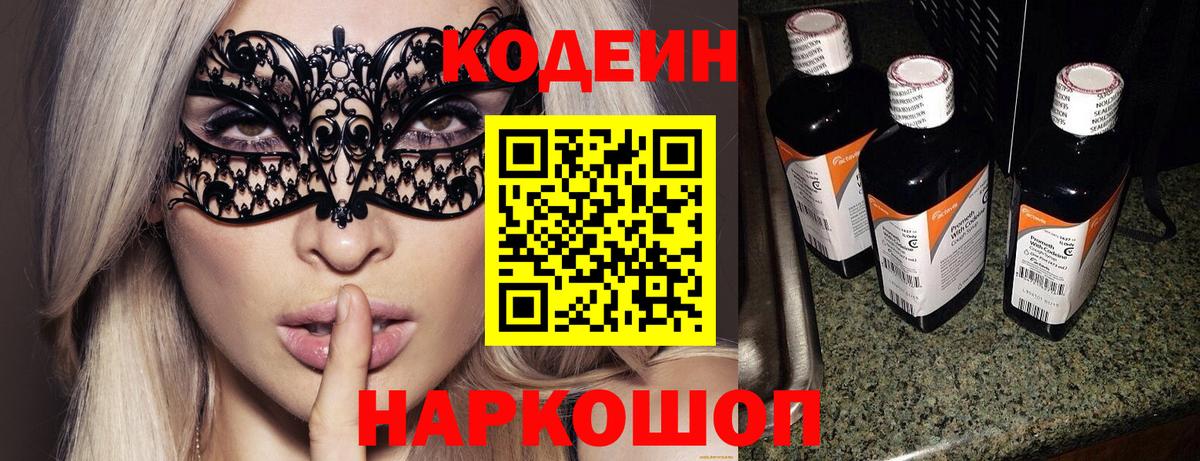Кодеин напиток Lean (лин)  Вход с VPN  Энгельс 