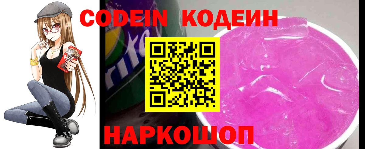 Codein напиток Lean (лин) Энгельс